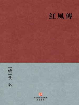 cover image of 中国经典名著：红风传（繁体版）（Chinese Classics: Grief at separation and joy in Union &#8212; Traditional Chinese Edition）